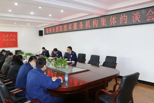 錦州市消防救援支隊(duì)召開(kāi)全市消防技術(shù)服務(wù)機(jī)構(gòu)集體約談會(huì)，強(qiáng)化技術(shù)服務(wù)監(jiān)管