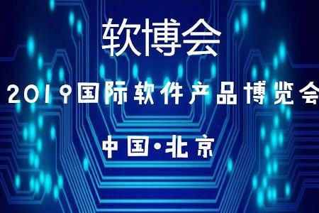 北京45家企業(yè)入選2019軟件與信息技術(shù)服務(wù)綜合競爭力百強(qiáng)，彰顯技術(shù)服務(wù)新高度