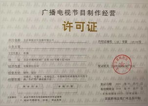 《廣播電視節(jié)目制作經(jīng)營(yíng)許可證》全解讀 如何高效取得行業(yè)“通行證”？